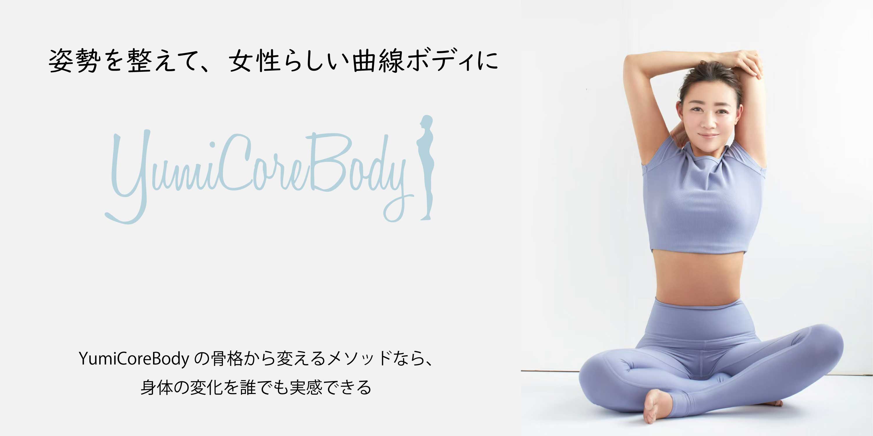 YumiCore ユミコア セット YumiCoreBody