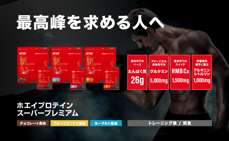 DNS ホエイプロテイン スーパープレミアム フルーツミックス風味 1kg Amazon | DNS ホエイプロテイン SP (スーパープレミアム