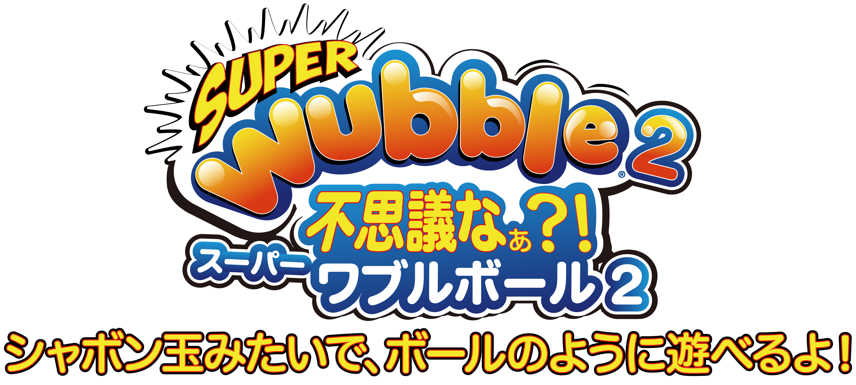 悠々　　バブルボール1.5m✖️2 Amazon.co.jp: ラングスジャパン: ワブルボール2