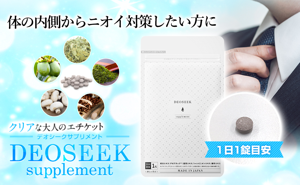 Amazon.co.jp: デオシーク: デオシークサプリ