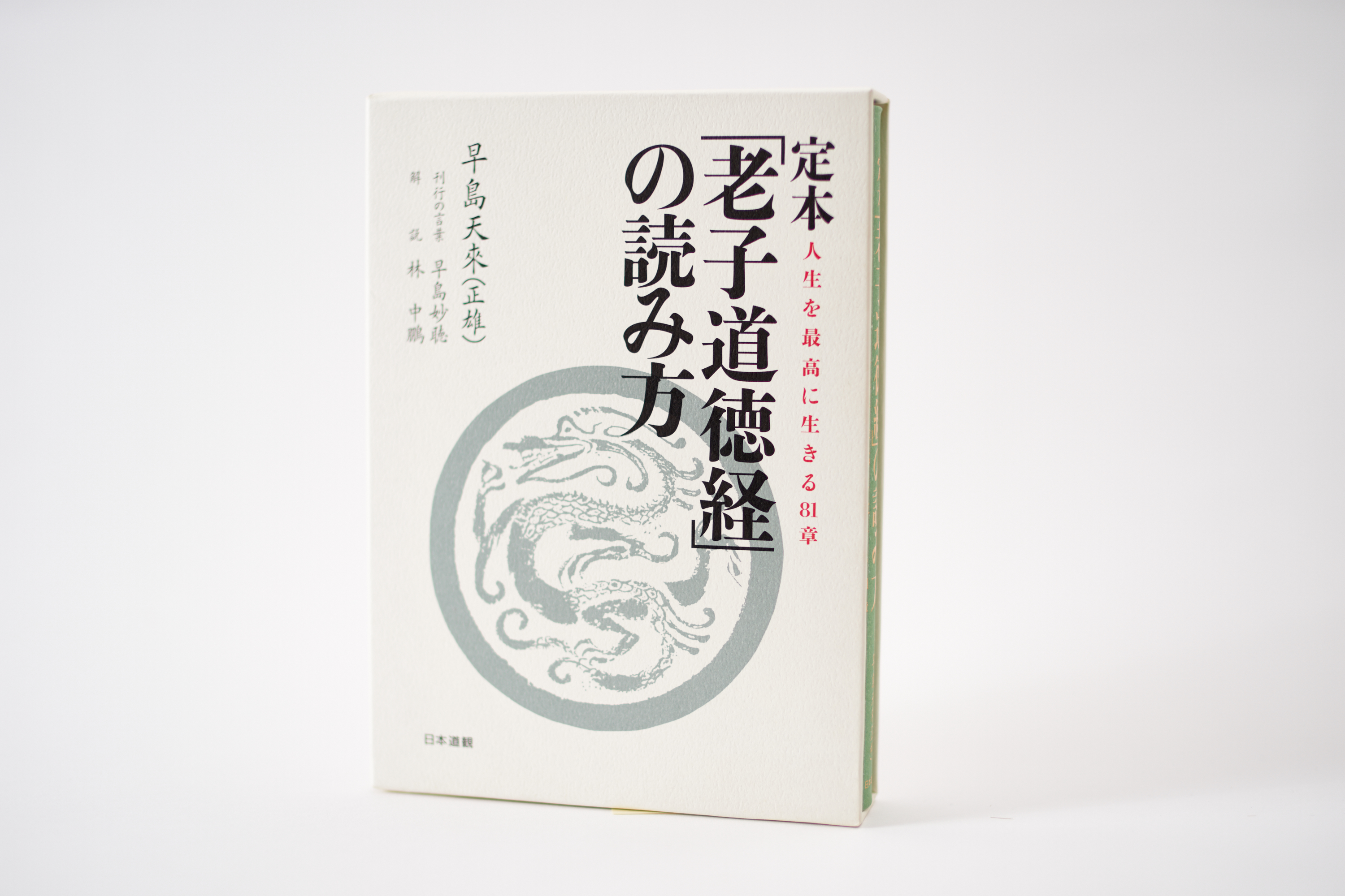 定本・老子道徳経の読み方 定本・老子道徳経の読み方
