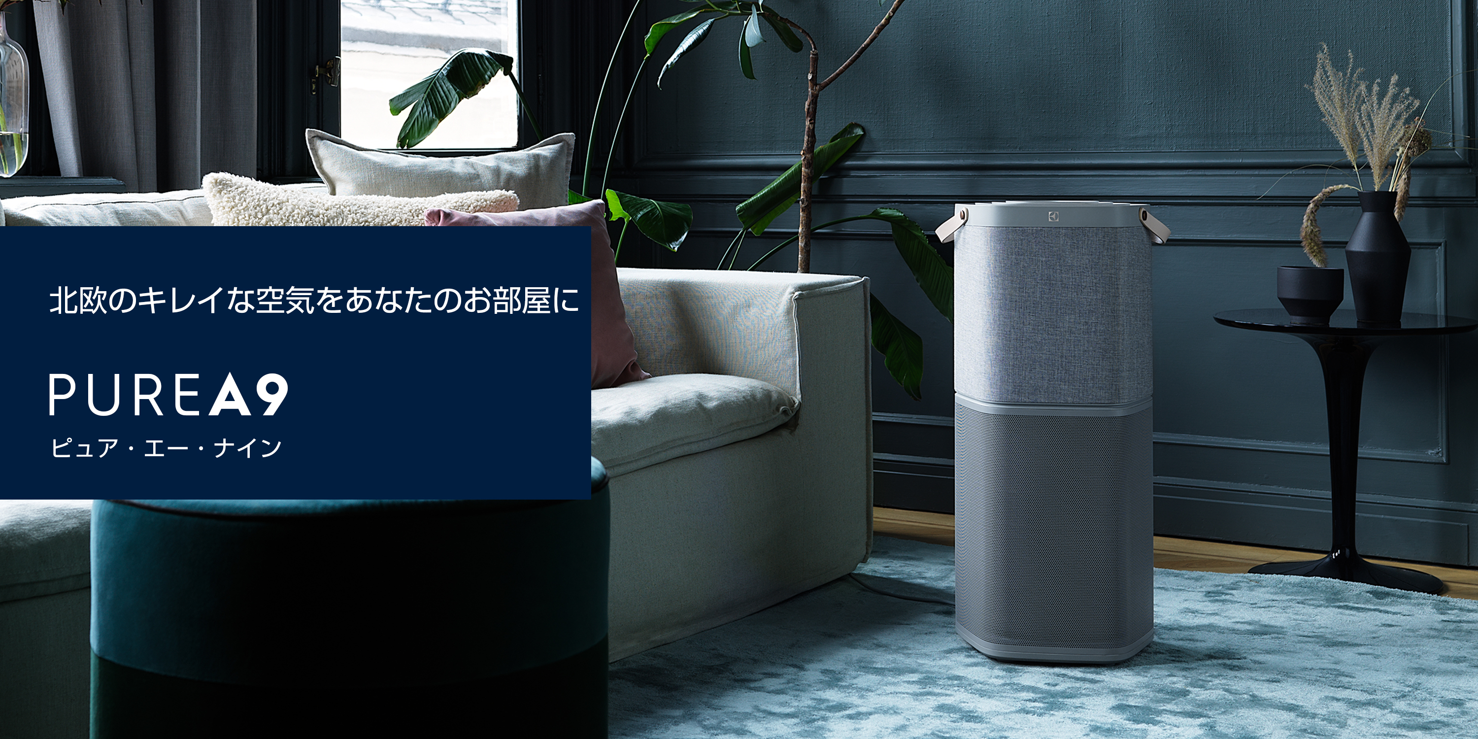 EIectrolux 空気清浄器　ブルー　新品未使用 楽天市場】エレクトロラックス 空気清浄機の通販