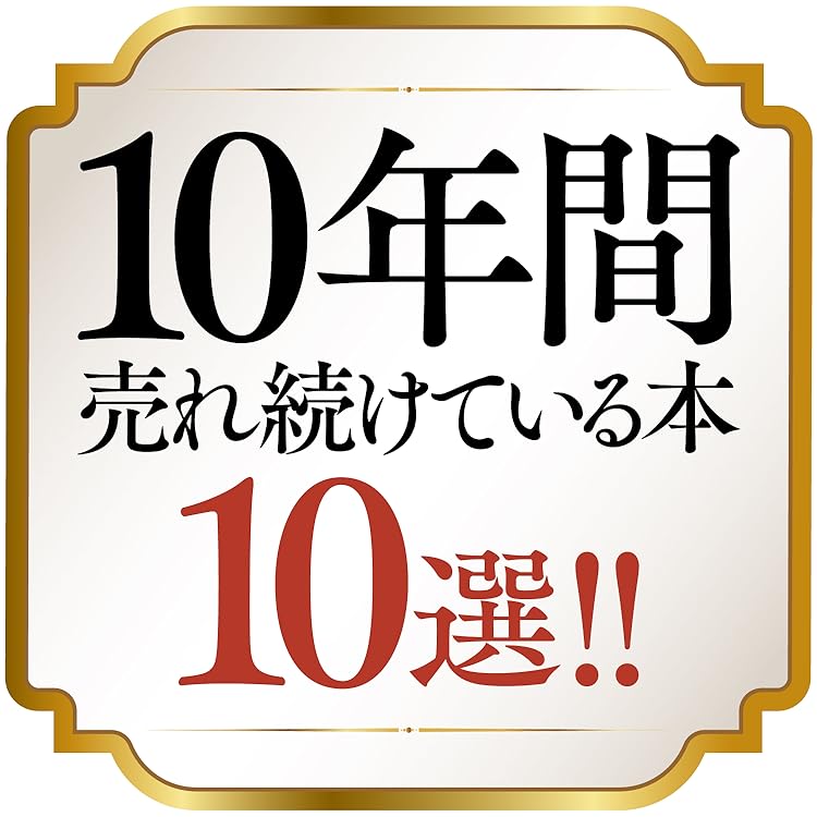 Amazon.co.jp: 三笠書房: 10 年間売れ続けている本 10 選