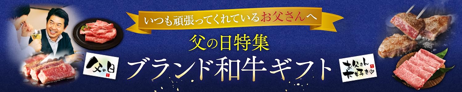 Amazon Co Jp 肉贈 父の日 21