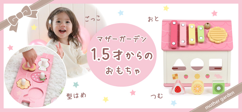 Amazon.co.jp: マザーガーデン Mother garden: 1.5歳からの