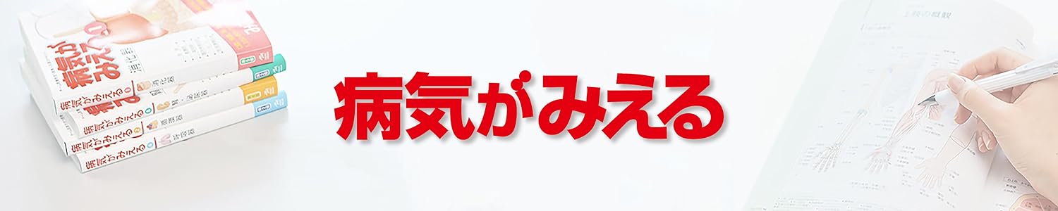 Amazon.co.jp: メディックメディア・病気がみえる