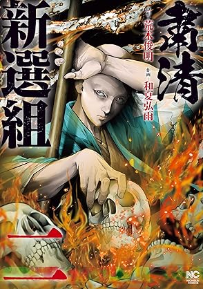 [荒木俊明x和夏弘雨] 粛清新選組 第01-02巻