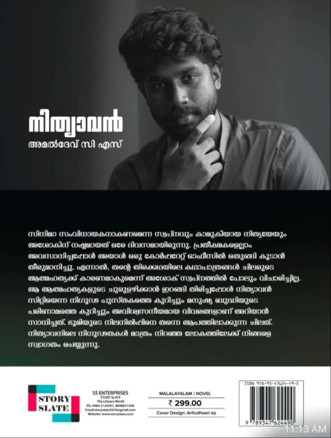 NITHYAVAN (നിത്യാവൻ) - Amaldev C S